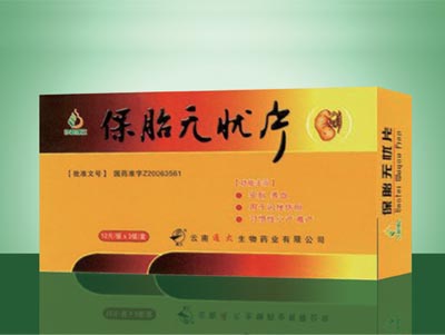 保胎无忧片 黄.jpg