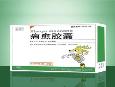 痫愈胶囊.jpg