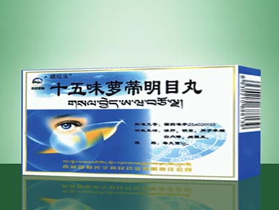 十五味萝蒂明目丸.jpg