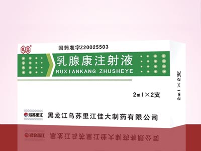 乳腺康注射液.jpg