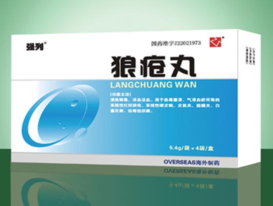 狼疮丸.jpg