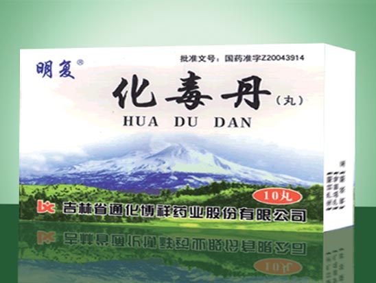 化毒丹 紫.jpg
