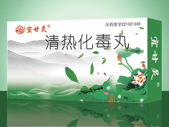 清热化毒丸.jpg