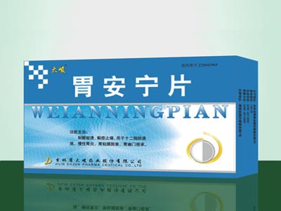 胃安宁片.jpg