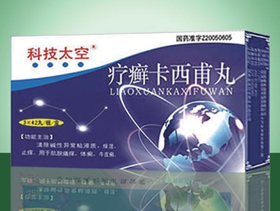 疗癣卡西甫丸.jpg