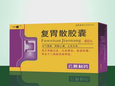 复胃散胶囊.jpg