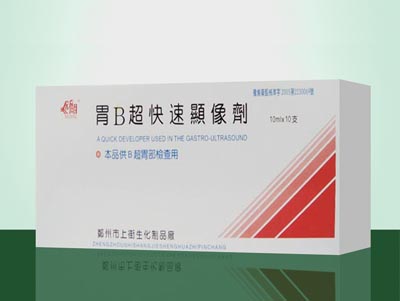 胃B超快速显影剂.jpg